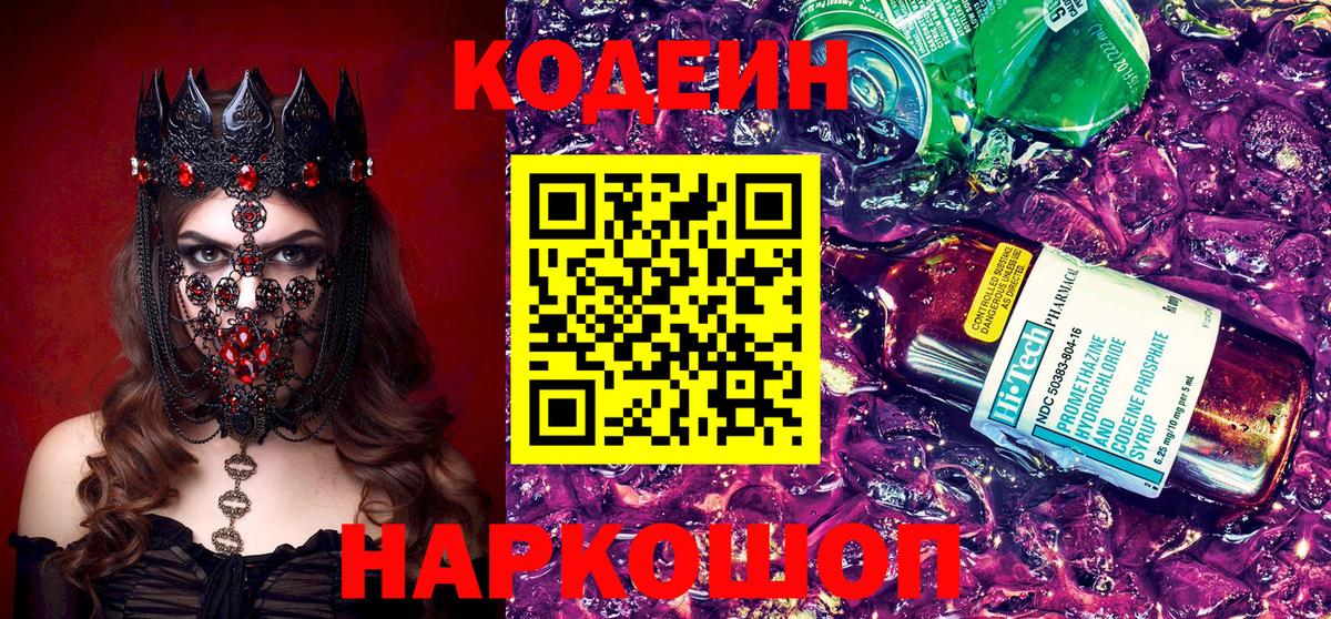 Кодеин Purple Drank Лесозаводск